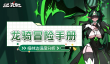 《飞吧龙骑士》梅林达最佳性价比星级推荐