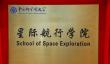 我国要有行星科学专业了！国科大星际航行学院正式成立