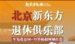 俞敏洪开退休俱乐部：邀请北京50岁-75岁叔叔阿姨加入