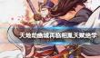 《天地劫幽城再临》相胤天赋绝学一览
