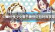 《闪耀优俊少女》春节红包封面怎么获取