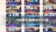 《FGO》新年福袋2024介绍