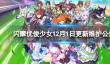 《闪耀优俊少女》12月1日更新维护公告
