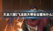 《天龙八部2飞龙战天》帮会运镖有什么活动