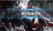 《光隙解语》预约奖励介绍