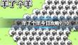 《羊了个羊》今日攻略9.10