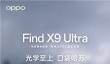 年轻人的第一台哈苏相机！OPPO Find X9 Ultra哈苏大地探索家大师套装来了