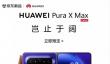 华为Pura X Max即将发布 来京东预定享以旧换新至高补贴1000元