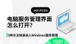 电脑服务管理界面怎么打开