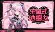 《中国式地雷女》试玩将于10月下旬发布 体验中式恋爱排雷