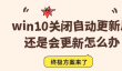 win10关闭自动更新后还是会更新怎么办