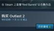 第一人称恐怖游戏《逃生2》Steam新史低：一折特惠7.6元