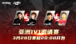 小孩VS桑吉尔夫！《机动战队VS》邀请赛第四日打响！