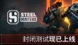 《坦克世界》开发商新作《钢铁猎手》封测上线