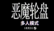 爆火独立《恶魔轮盘》多人模式将于10月31日上线