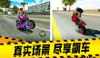 摩托车游戏合集