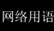 海克斯科技与狠活是什么梗