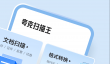 pdf转word免费的软件有哪些