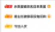 “水蒸蛋被改名日本蒸蛋”冲上热搜榜第一 网友：啥都偷