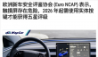 欧洲E-NCAP发布新规：触屏操控将无法获得5星评级