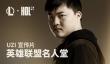 历史第二位！Uzi入选《英雄联盟》名人堂