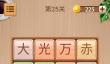 成语游戏闯关大全2025