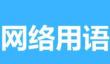 搞笑泥浆去尿是什么意思
