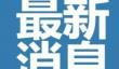 soul对方已无法和您对话怎么回事