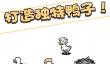 奇怪的游戏值得体验