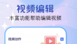 视频剪辑软件推荐