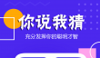 你划我猜2025