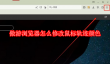 傲游浏览器怎么修改鼠标轨迹颜色