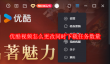 优酷视频怎么更改同时下载任务数量