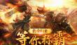 复古传奇手游推荐2025