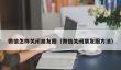 微信怎样关闭朋友圈_微信关闭朋友圈方法