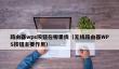 路由器wps按钮在哪里找_无线路由器WPS按钮主要作用