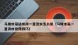 马桶水箱进水阀一直流水怎么修_马桶水箱一直滴水处理技巧