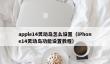 apple14灵动岛怎么设置_iPhone14灵动岛功能设置教程