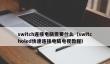 switch连接电脑需要什么_switcholed快速连接电脑电视教程