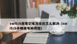 switch连笔记本没反应怎么解决_switch手柄连电脑教程