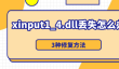 电脑弹出xinput1_4.dll丢失怎么办