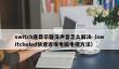 switch连显示器没声音怎么解决_switcholed快速连接电脑电视方法