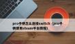 pro手柄怎么连接switch_pro手柄使用steam平台教程