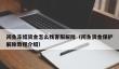 闲鱼冻结资金怎么找客服解除_闲鱼资金保护解除教程介绍