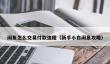 闲鱼怎么交易付款流程_新手小白闲鱼攻略