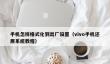 手机怎样格式化到出厂设置_vivo手机还原系统教程