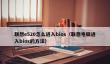 联想e520怎么进入bios_联想电脑进入bios的方法