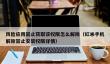 风险应用禁止获取该权限怎么解除_红米手机解除禁止安装权限详情