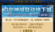 DNF刀剑神域联动地下城活动攻略