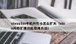 vivox5m手机内存小怎么扩大_vivo内存扩展功能使用方法